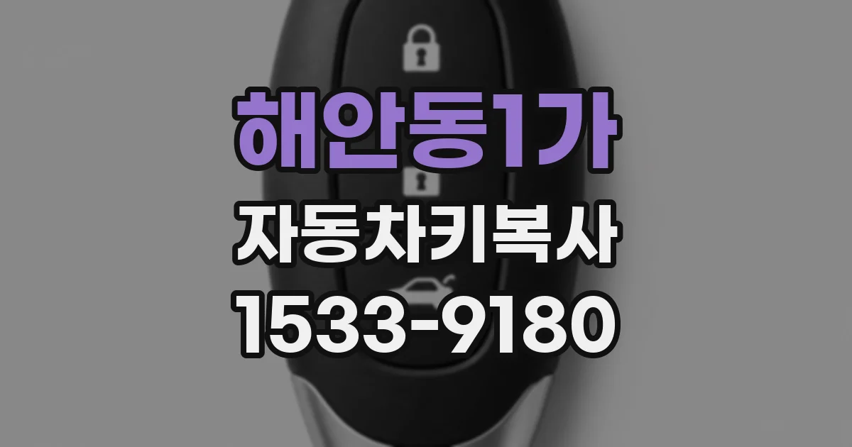 해안동1가 자동차키복사