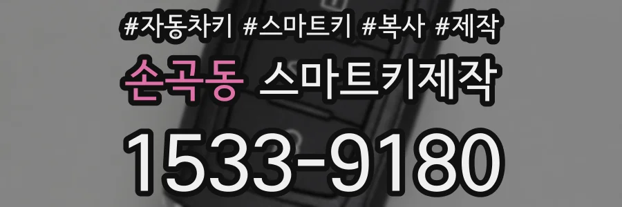 손곡동 스마트키제작