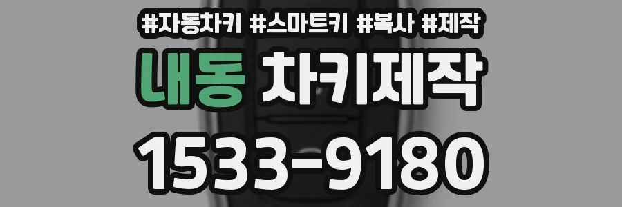 내동 차키제작