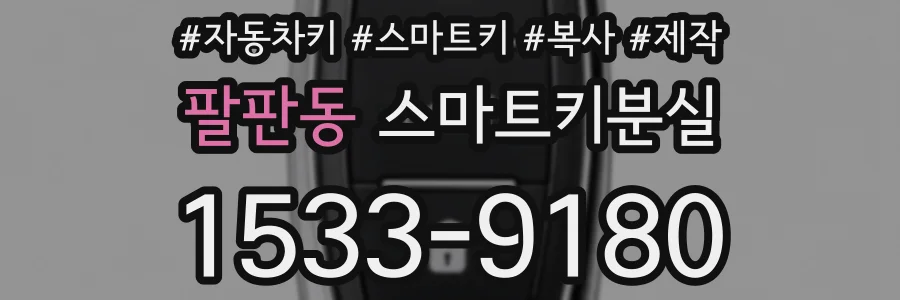 팔판동 스마트키분실