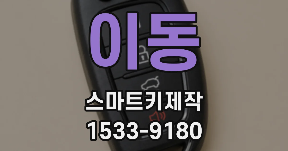 이동 스마트키제작