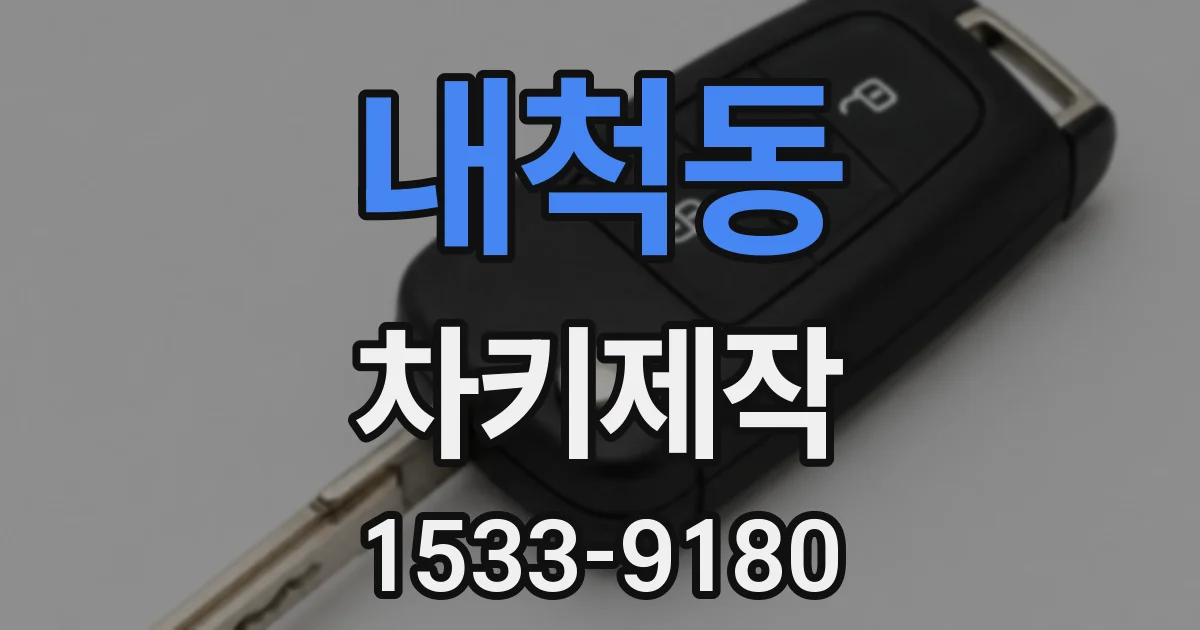 내척동 차키제작