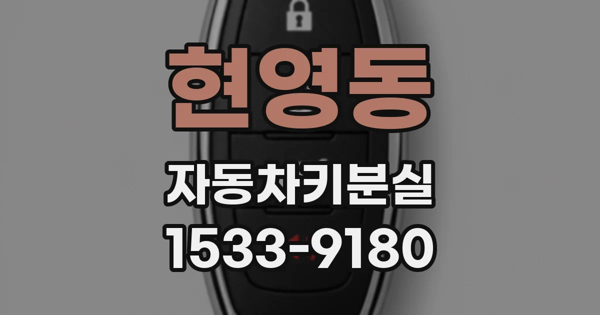 현영동 자동차키분실