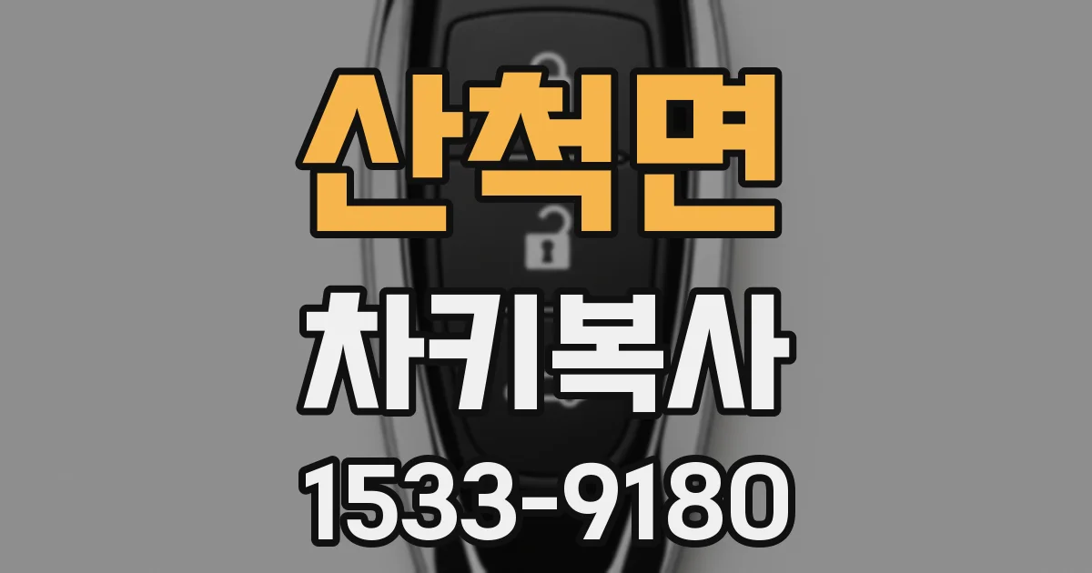 산척면 차키복사