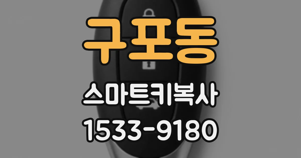 구포동 스마트키복사