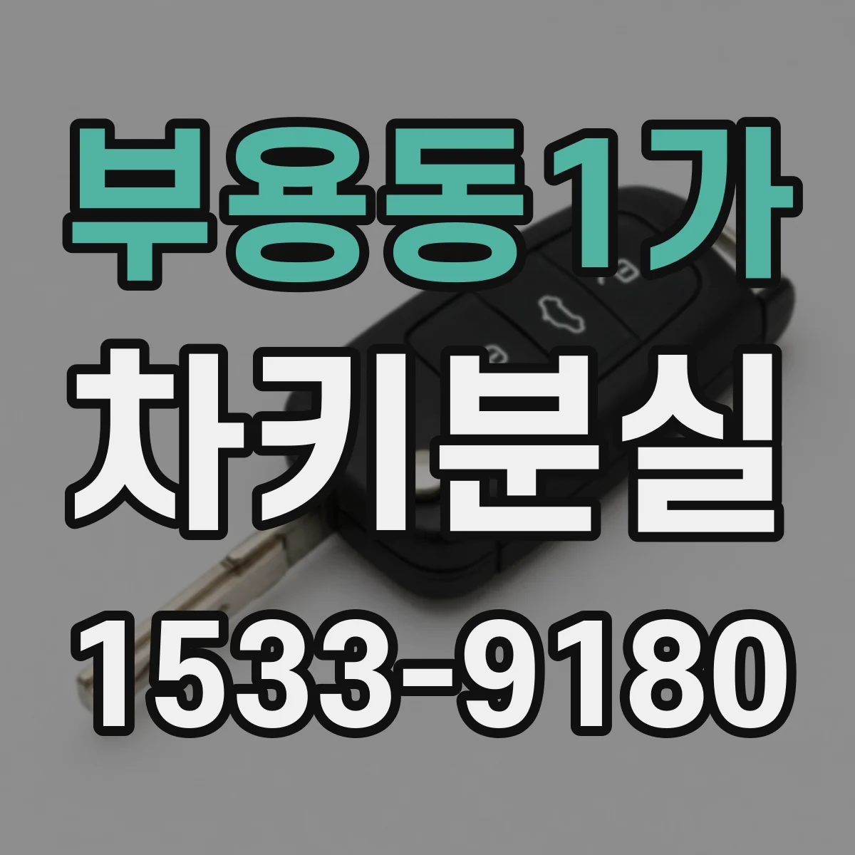 부용동1가 차키분실