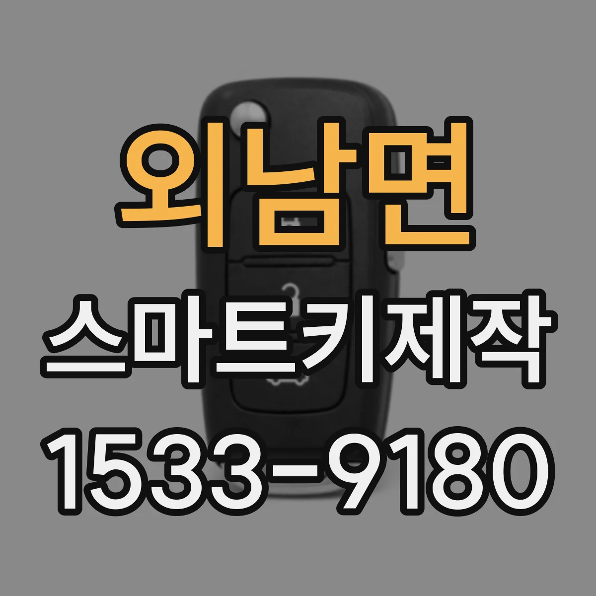 외남면 스마트키제작