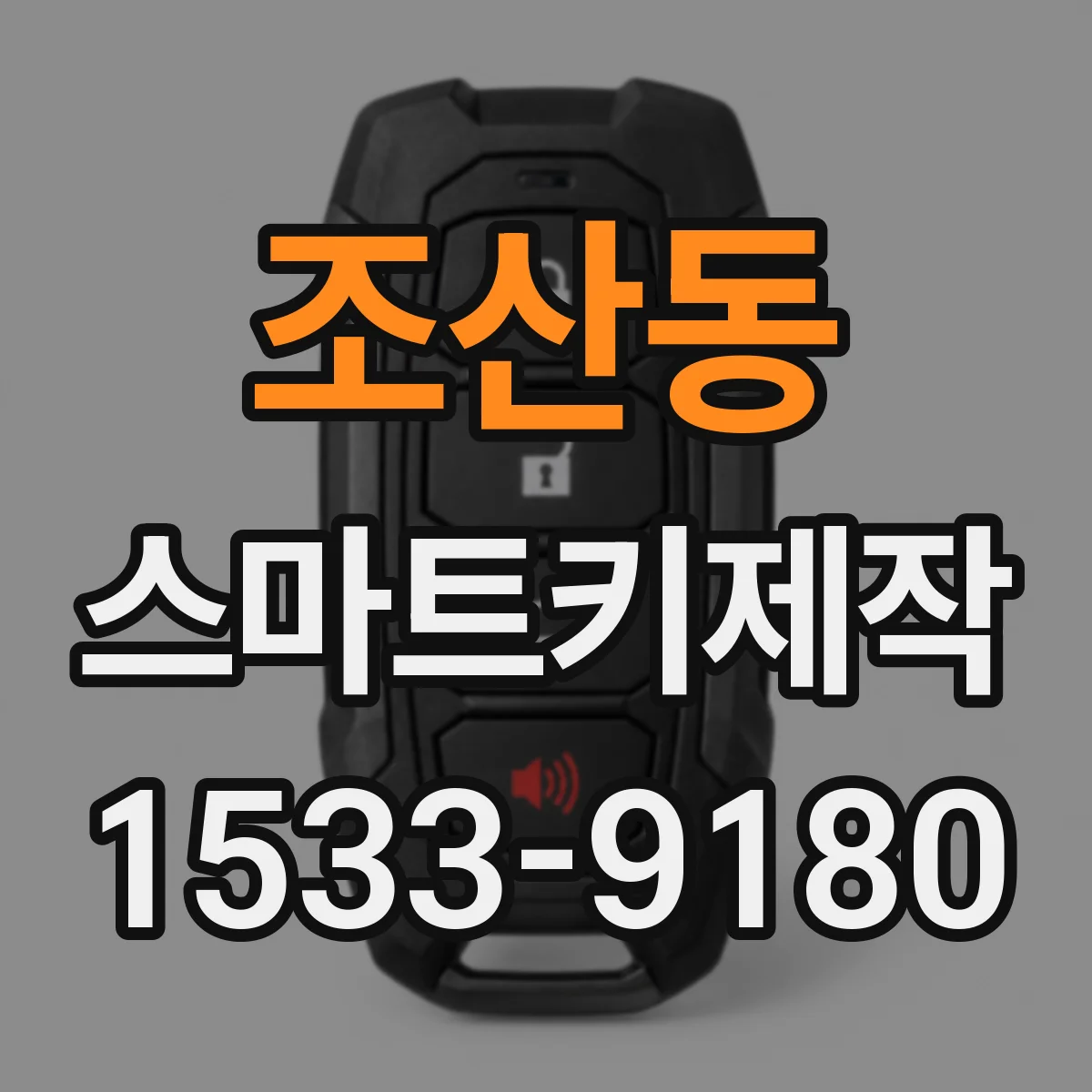 조산동 스마트키제작