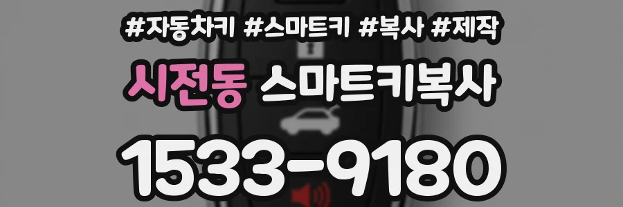 시전동 스마트키복사