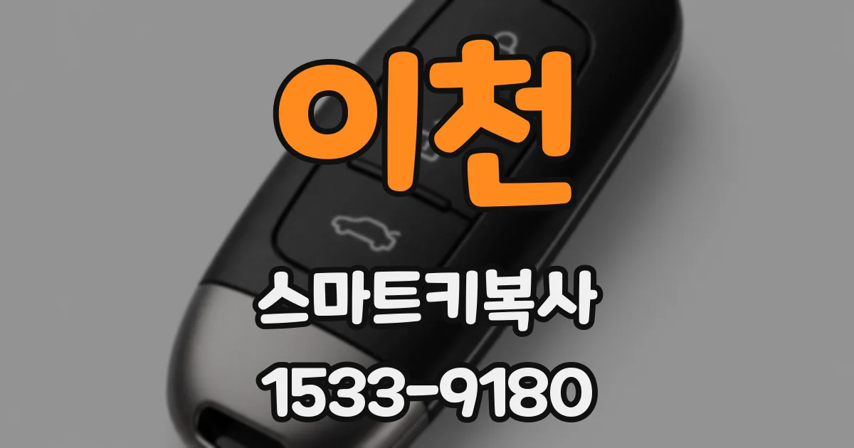 이천 스마트키복사