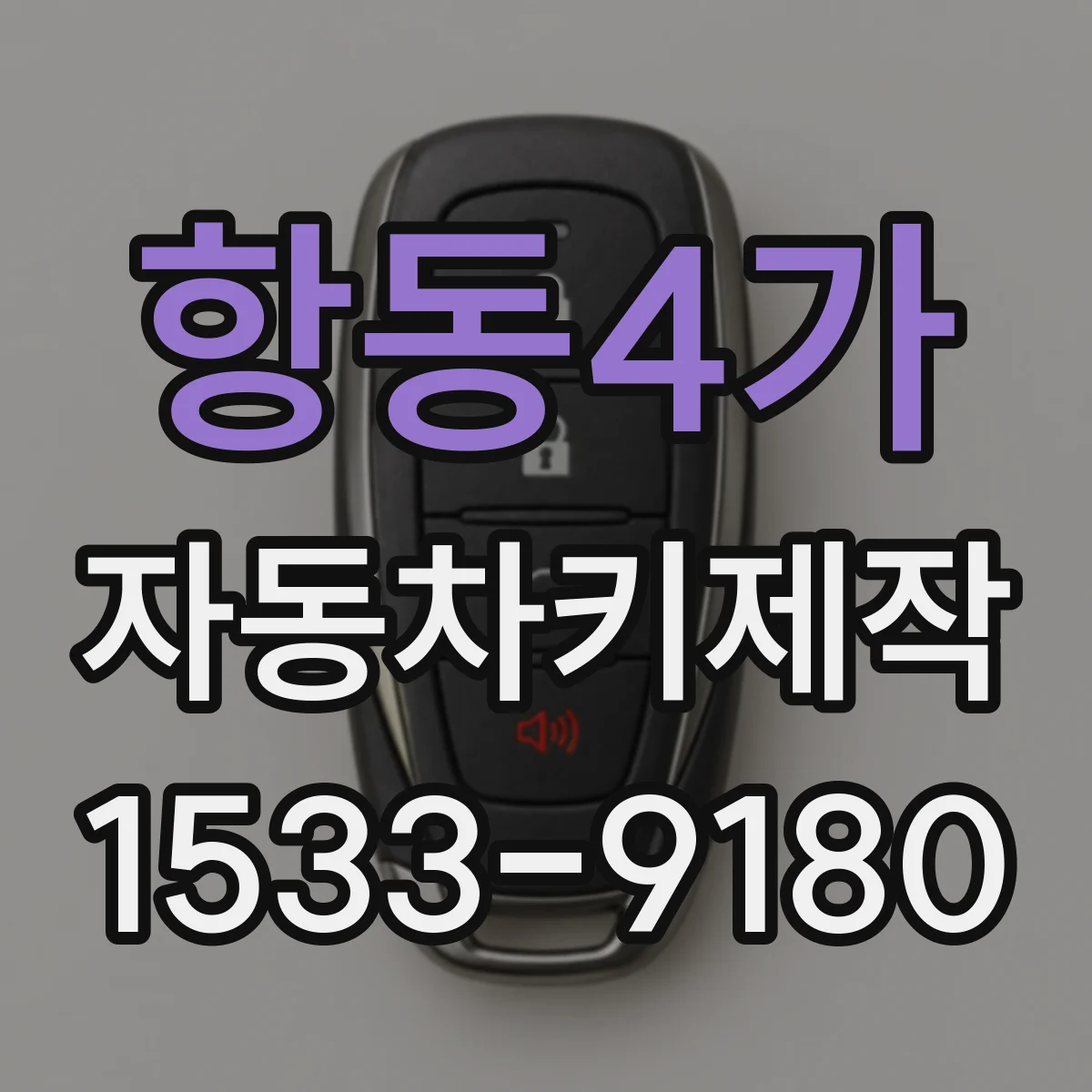 항동4가 자동차키제작