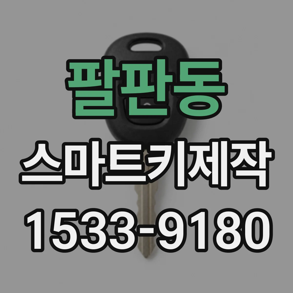 팔판동 스마트키제작 신규 스마트키를 만드는 과정 상담 때 물어볼 것들