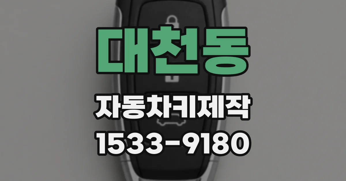대천동 자동차키제작