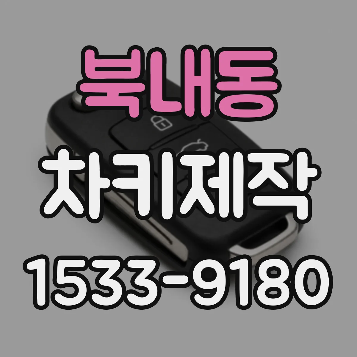 북내동 차키제작