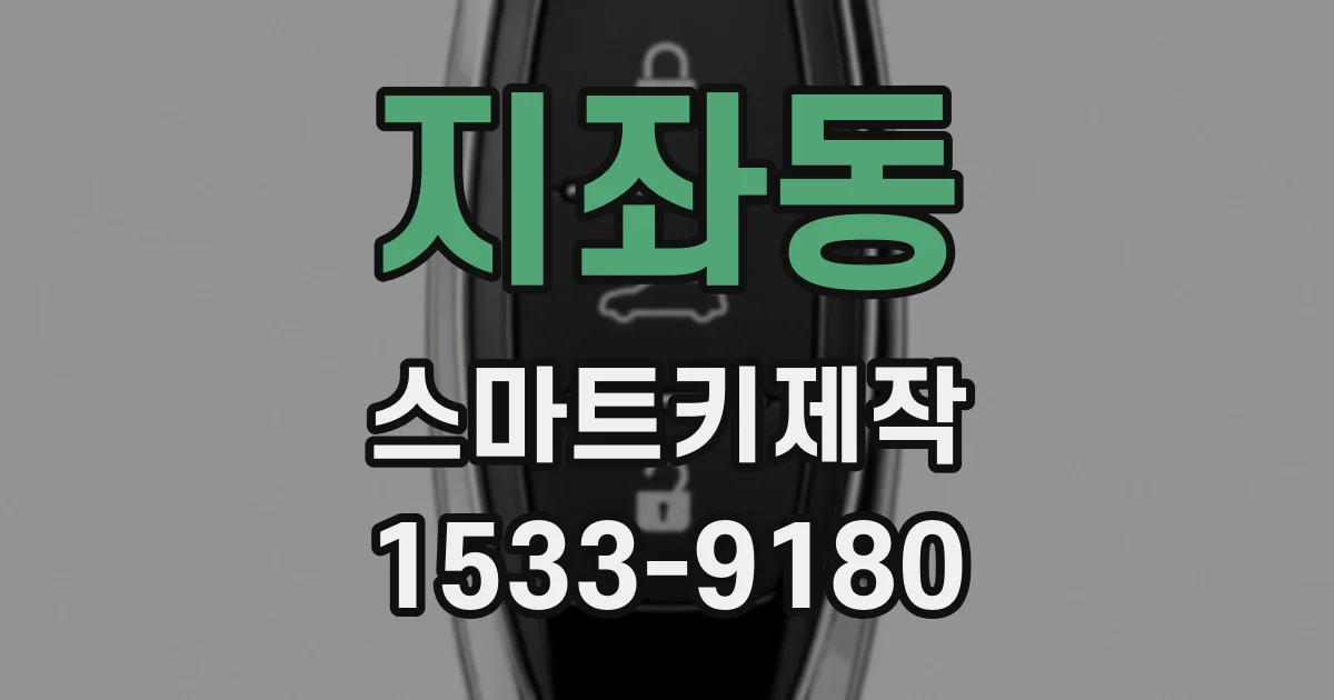 지좌동 스마트키제작