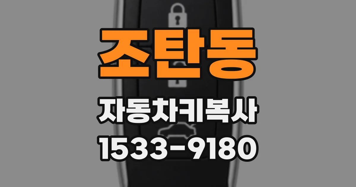 조탄동 자동차키복사