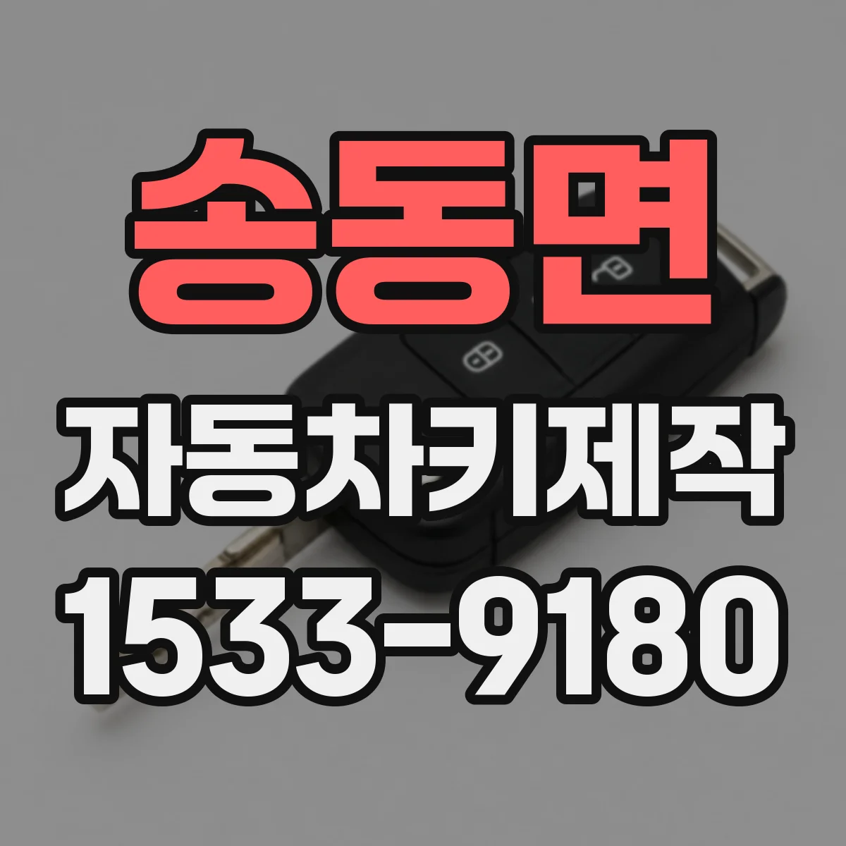 송동면 자동차키제작
