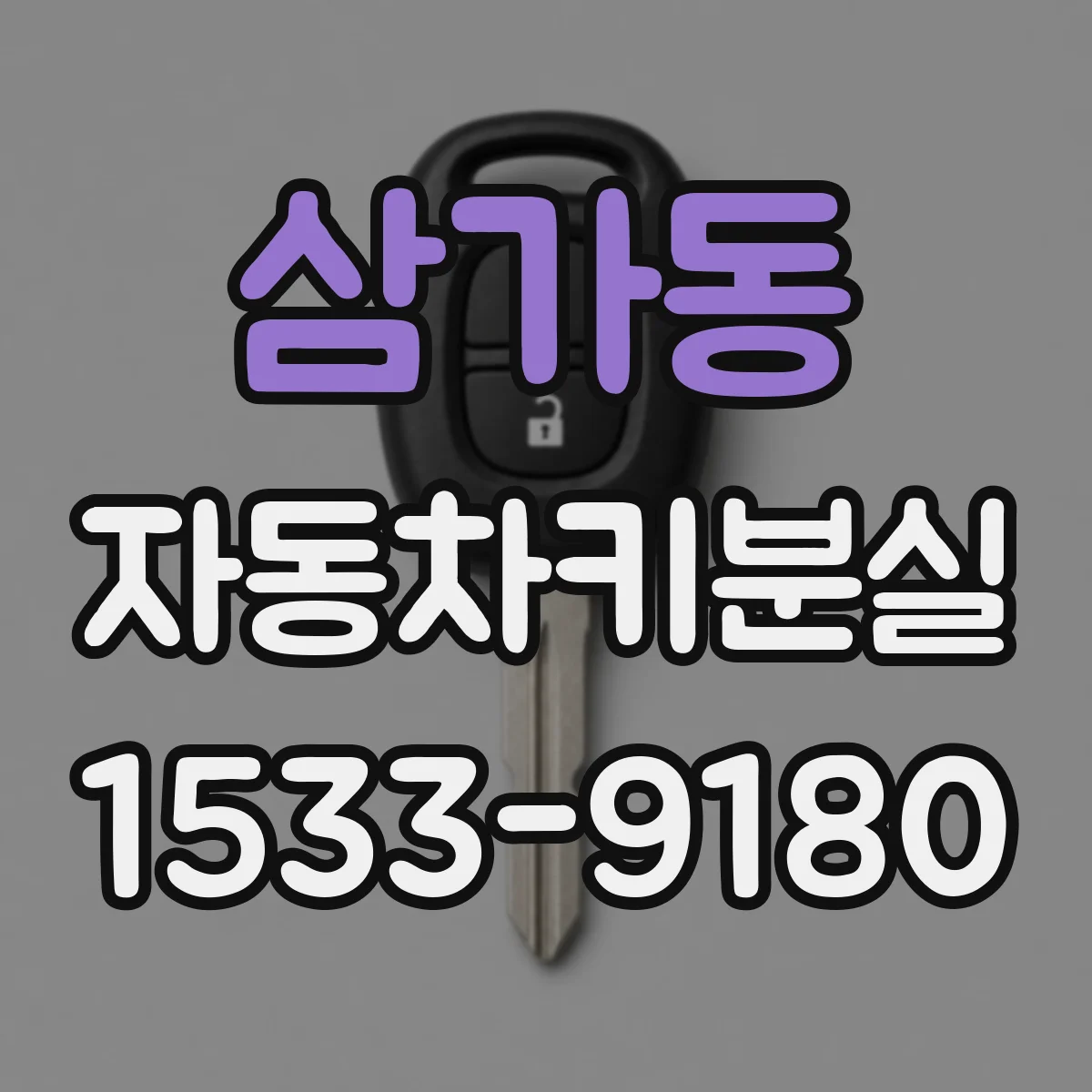 삼가동 자동차키분실