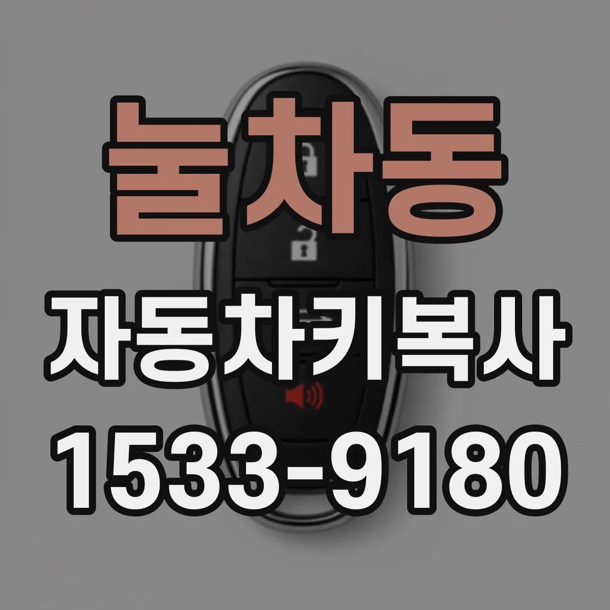 눌차동 자동차키복사