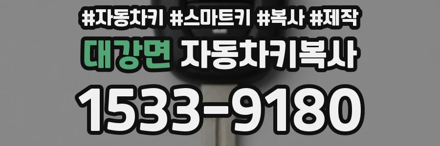 대강면 자동차키복사