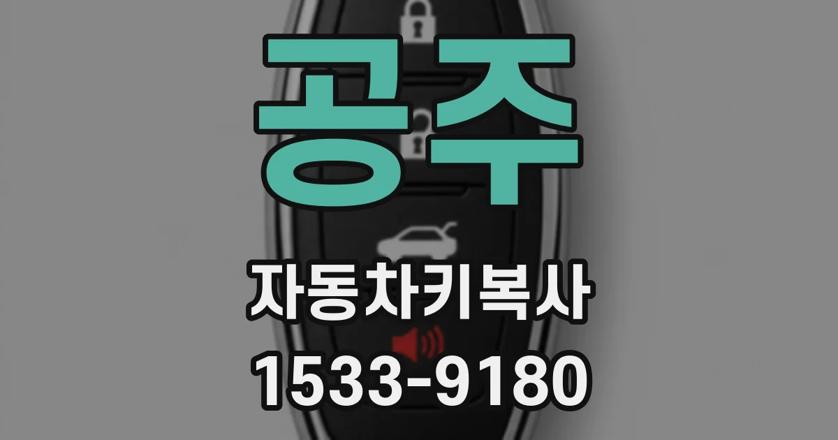 공주 자동차키복사