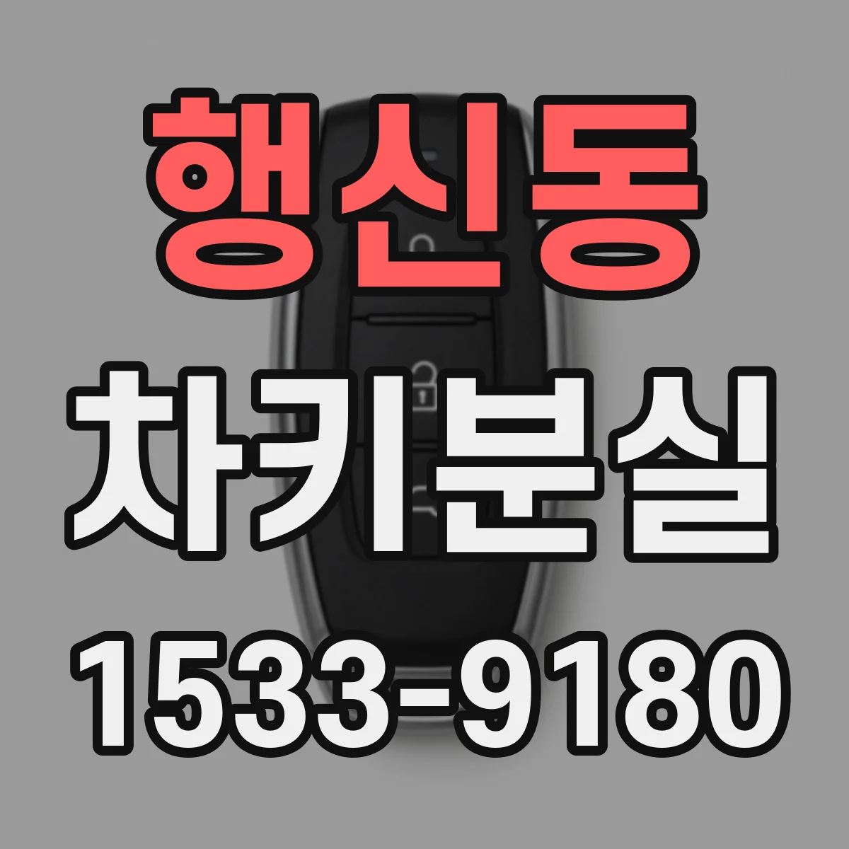행신동 차키분실