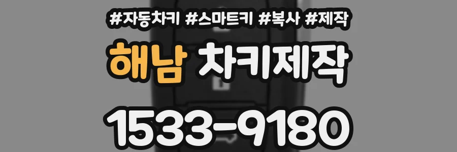 해남 차키제작