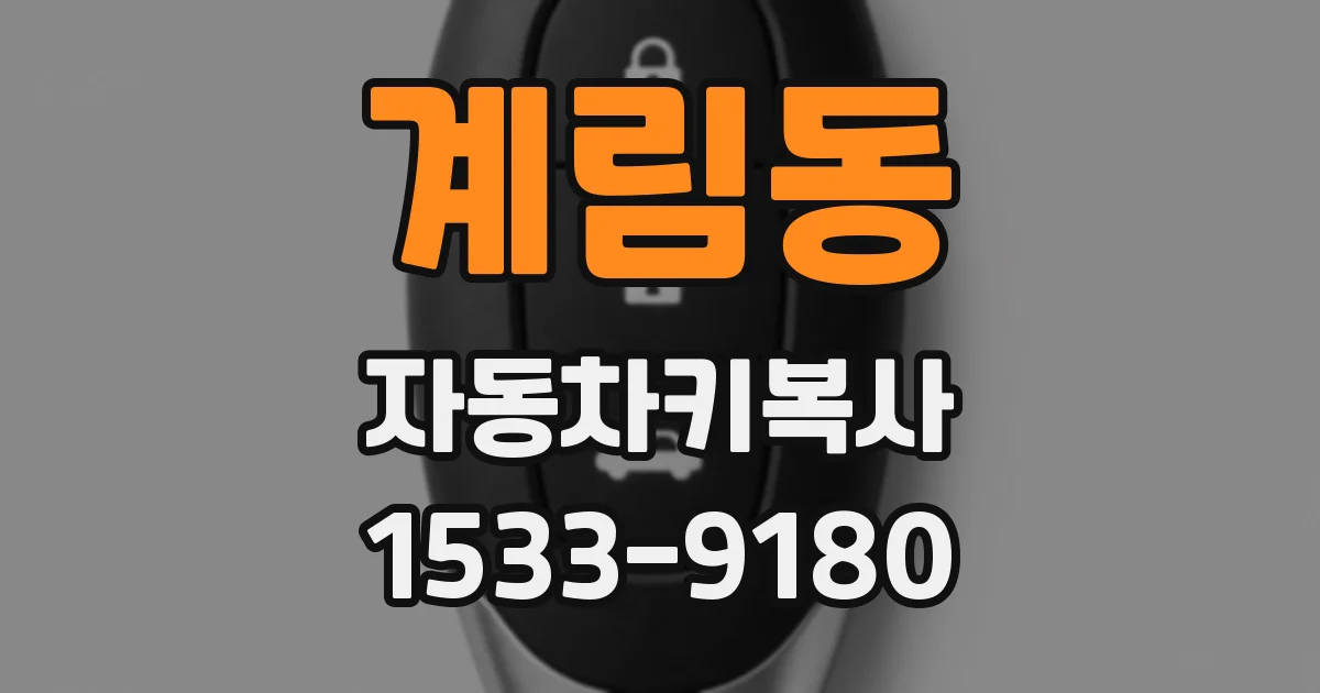 계림동 자동차키복사