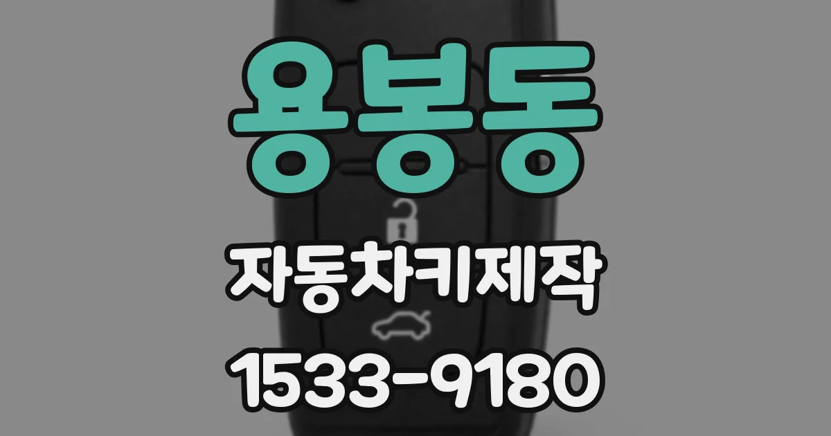 용봉동 자동차키제작