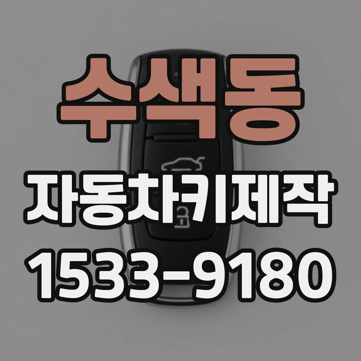 수색동 자동차키제작