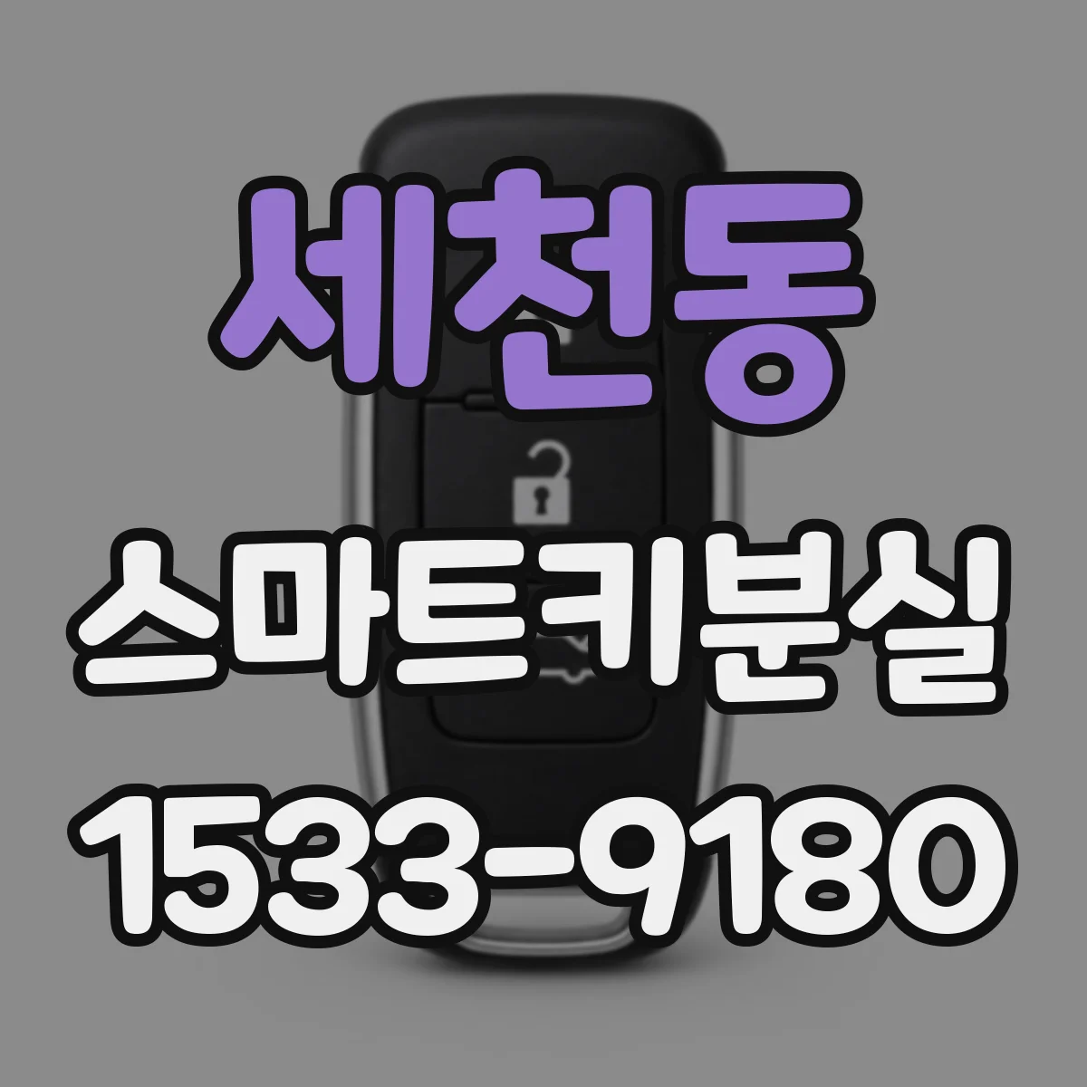세천동 스마트키분실