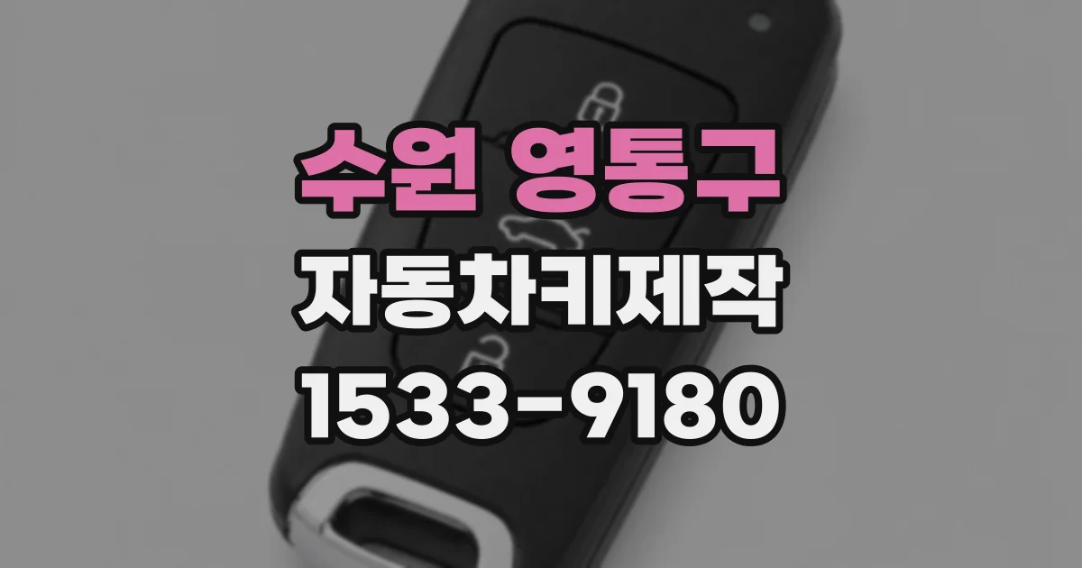 수원 영통구 자동차키제작
