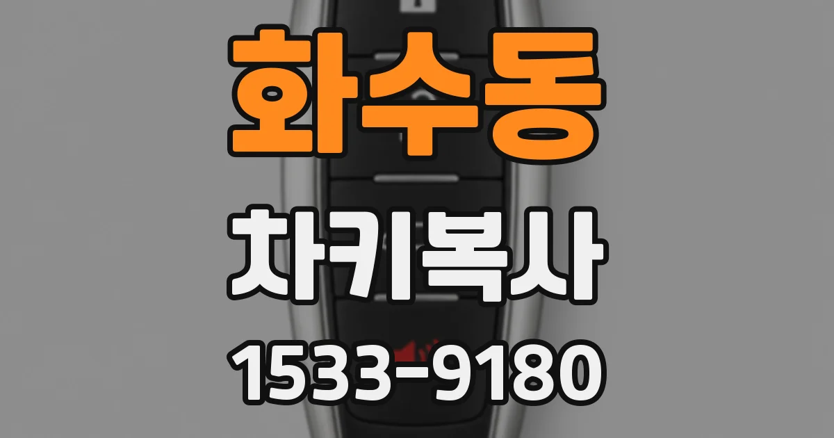 화수동 차키복사