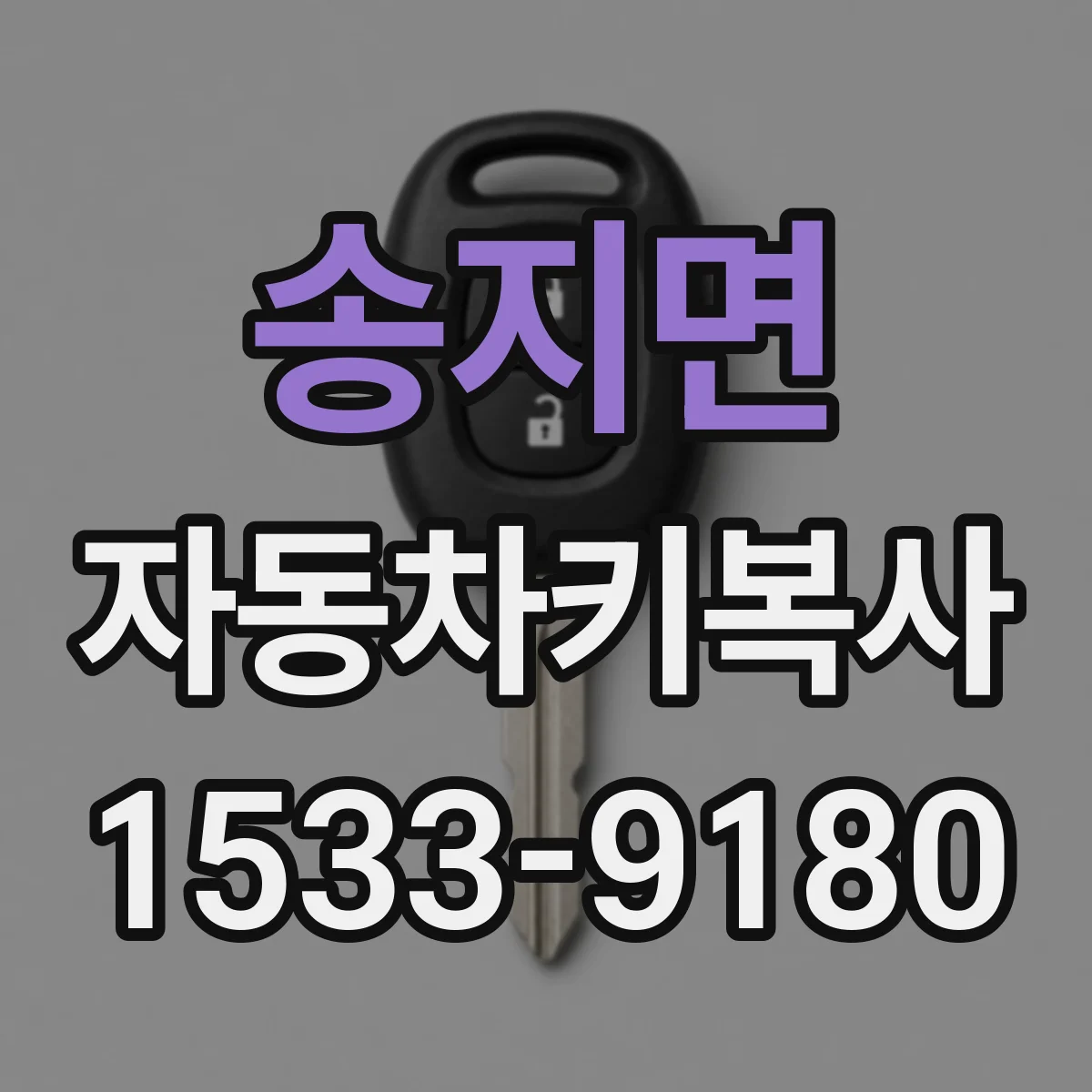 송지면 자동차키복사