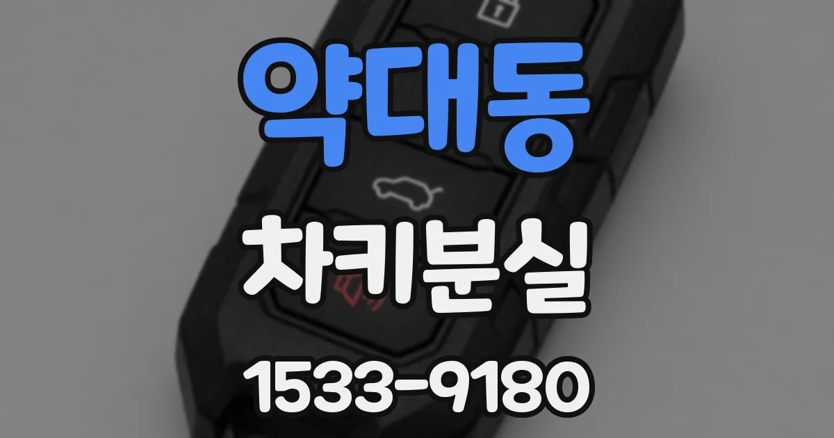 약대동 차키분실