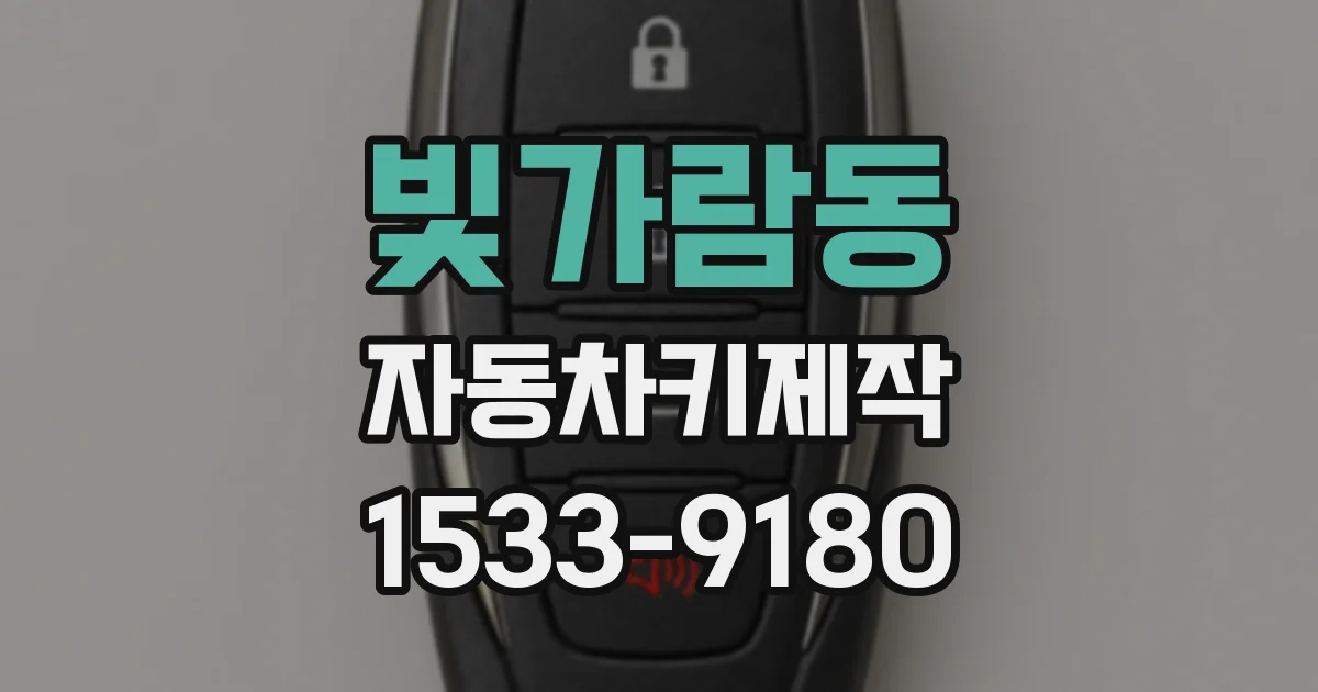 빛가람동 자동차키제작