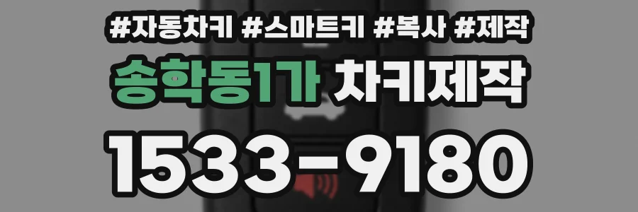 송학동1가 차키제작