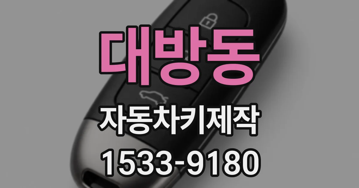 대방동 자동차키제작