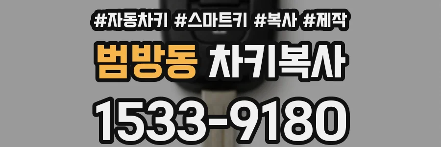 범방동 차키복사