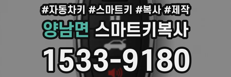 양남면 스마트키복사