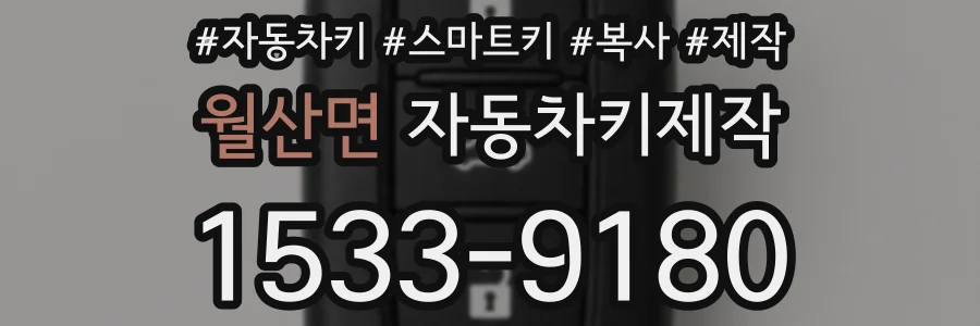 월산면 자동차키제작