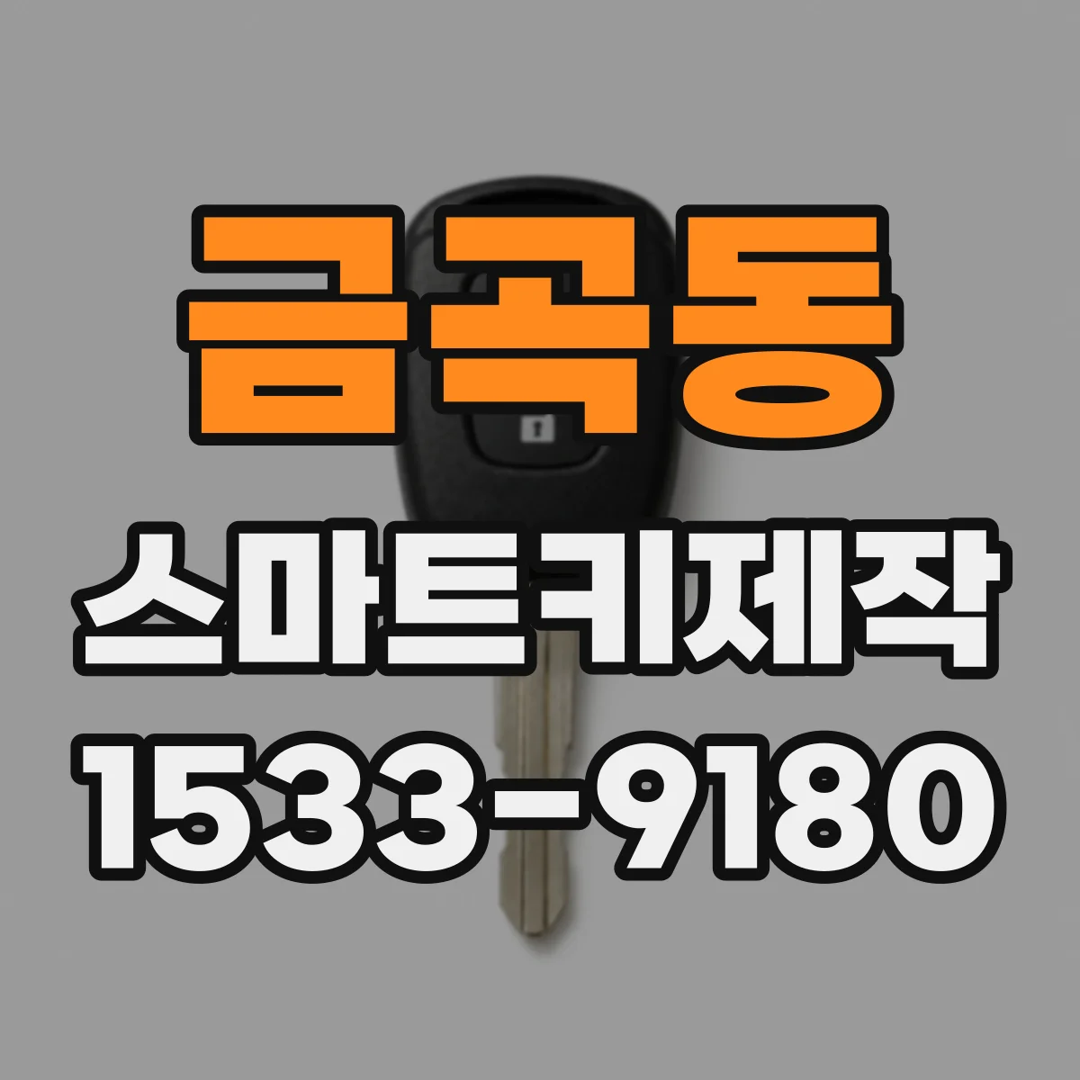금곡동 스마트키제작