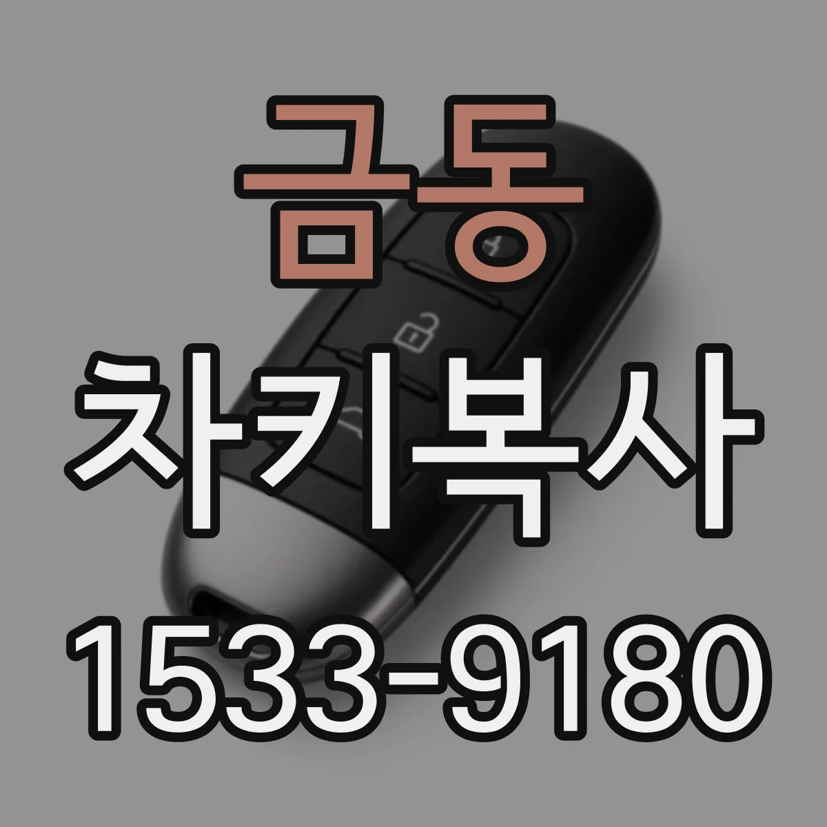 금동 차키복사