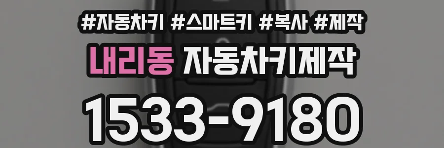 내리동 자동차키제작