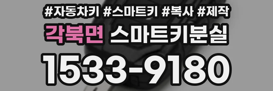 각북면 스마트키분실