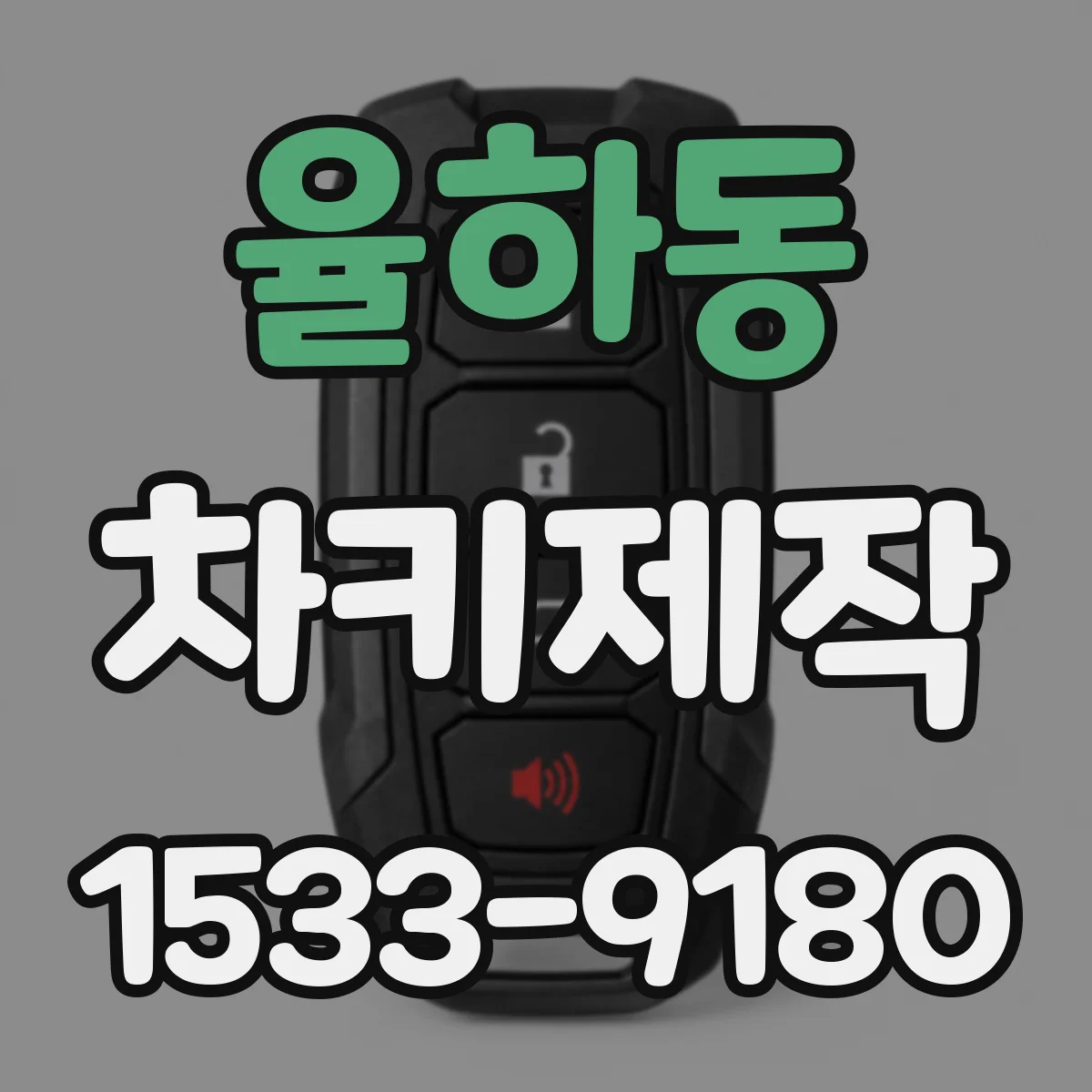 율하동 차키제작
