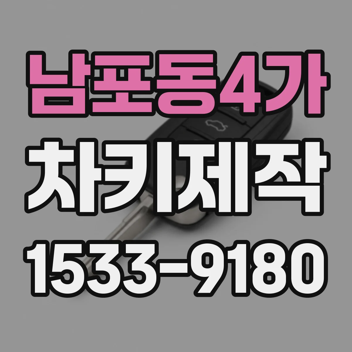 남포동4가 차키제작