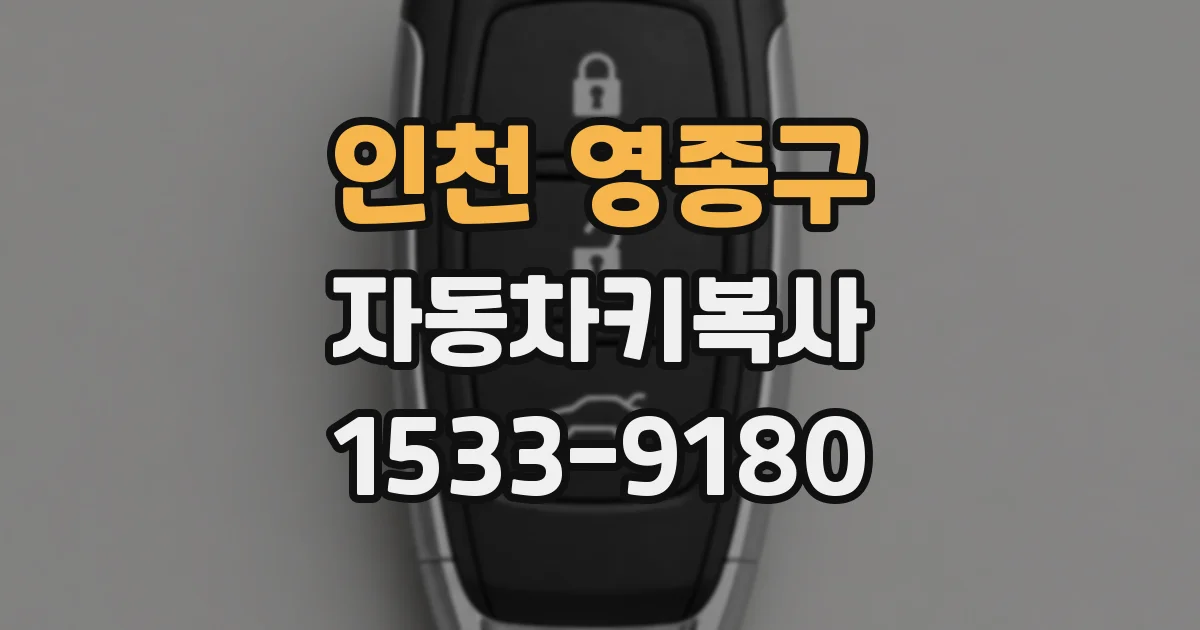 인천 영종구 자동차키복사