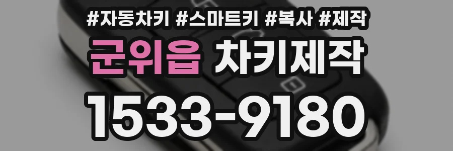 군위읍 차키제작