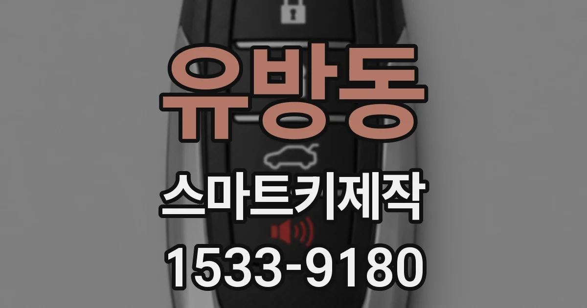 유방동 스마트키제작